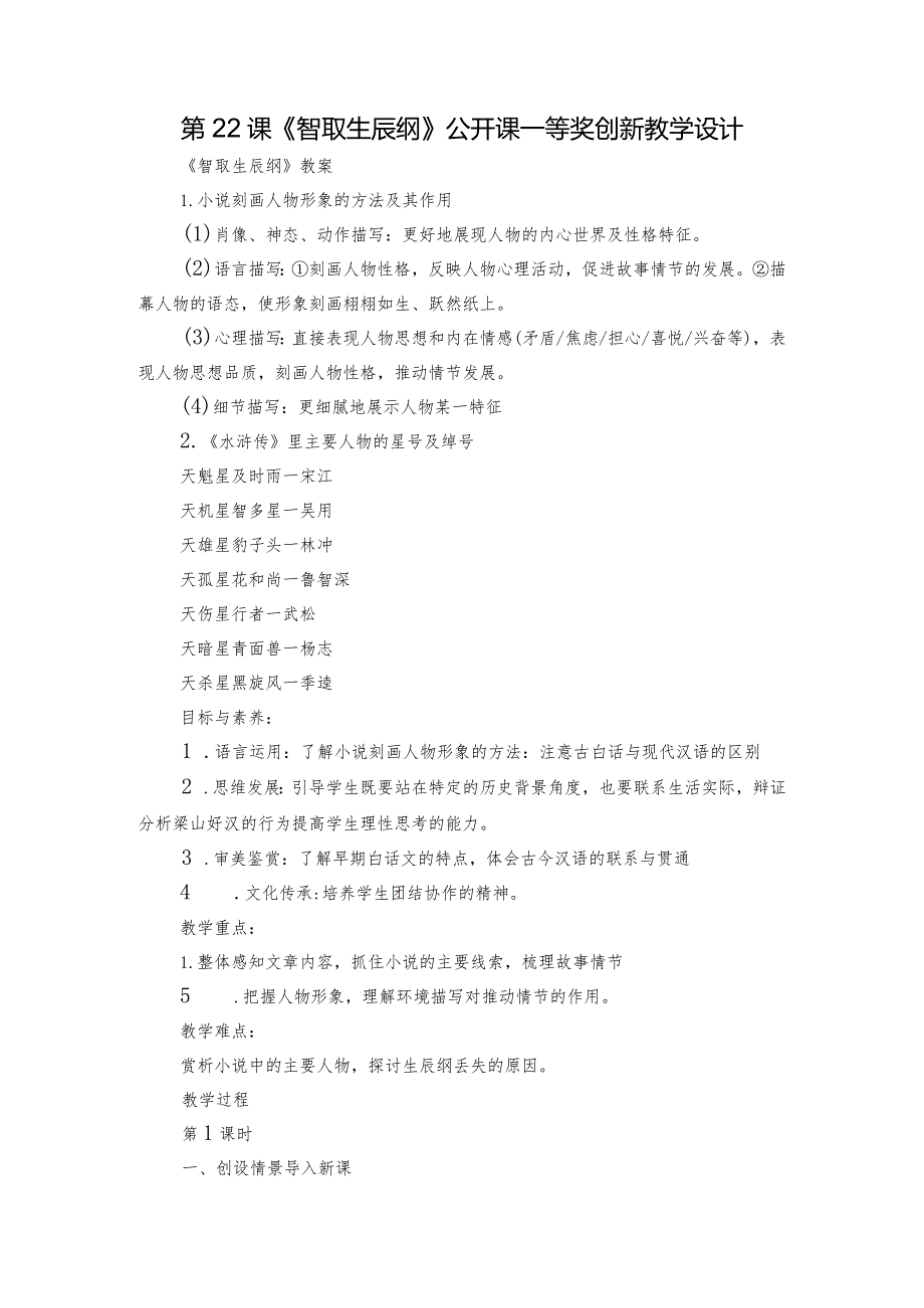 第22课《智取生辰纲》公开课一等奖创新教学设计_4.docx_第1页