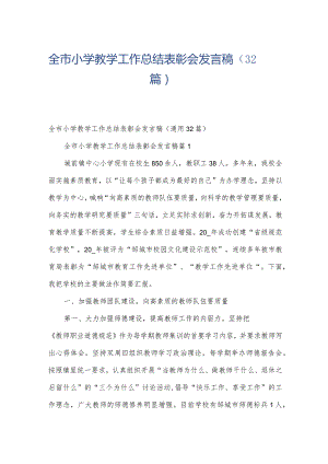 全市小学教学工作总结表彰会发言稿（32篇）.docx