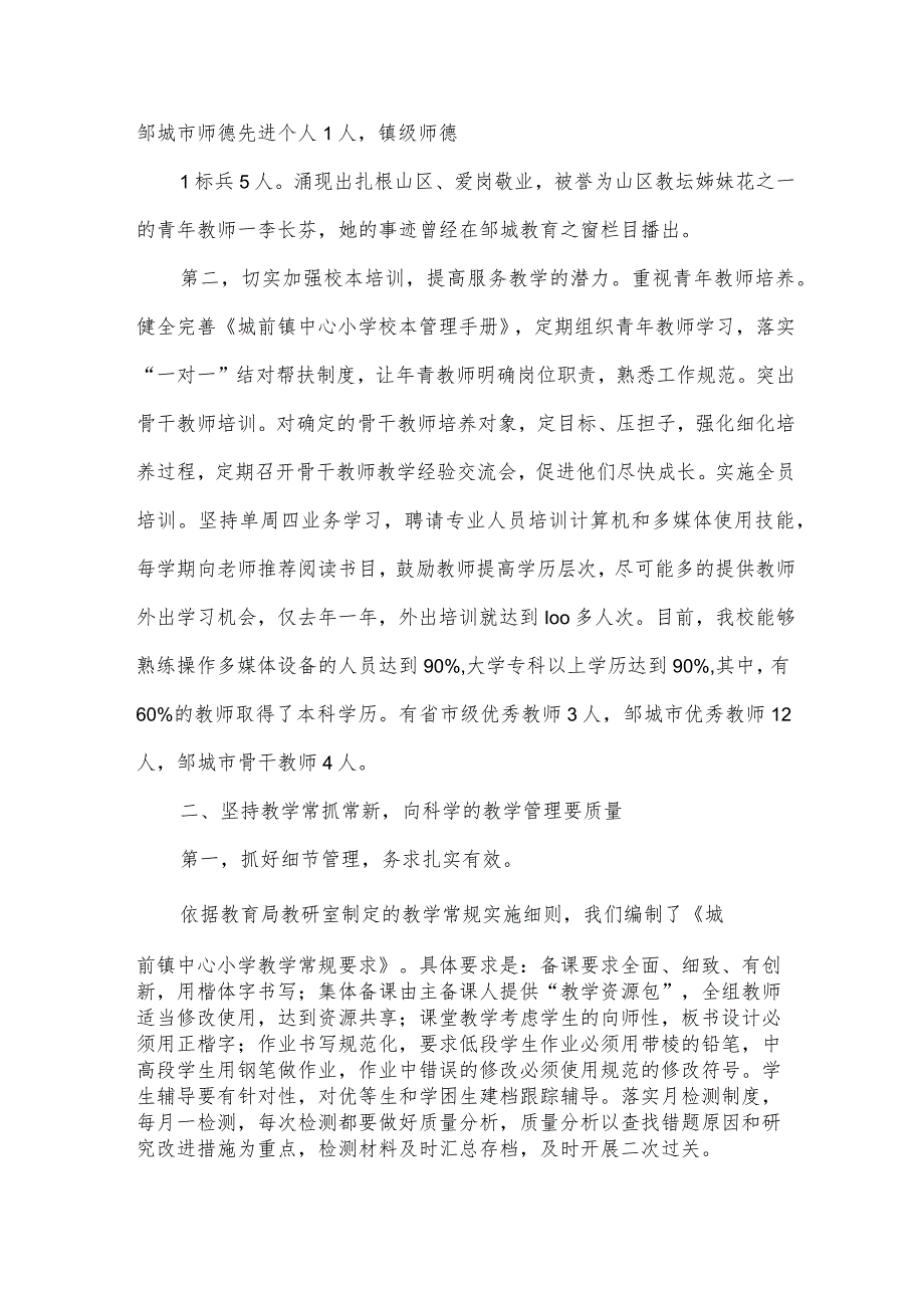 全市小学教学工作总结表彰会发言稿（32篇）.docx_第2页