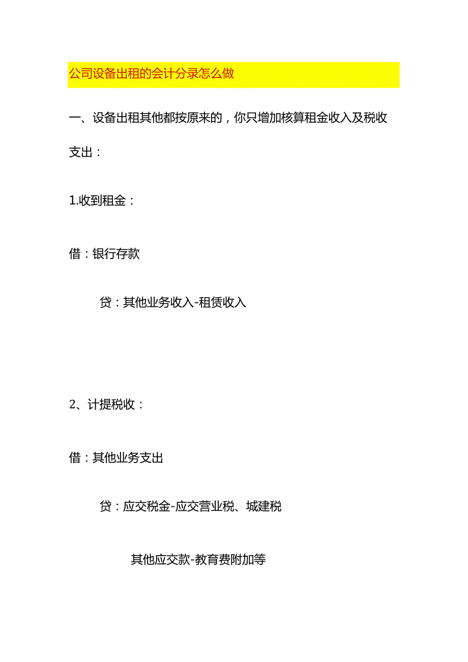 公司设备出租的会计分录怎么做.docx_第1页