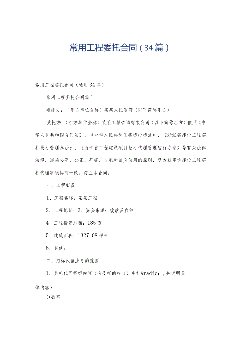 常用工程委托合同（34篇）.docx_第1页