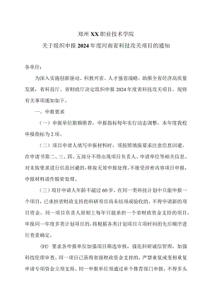 郑州XX职业技术学院关于组织申报2024年度河南省科技攻关项目的通知（2024年）.docx