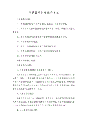 外勤管理制度优秀7篇.docx