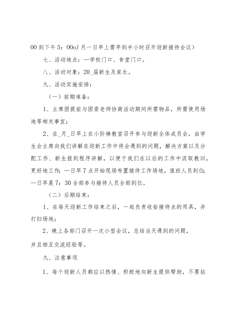 大学学生会迎新活动策划方案.docx_第2页