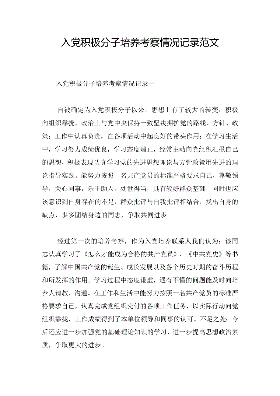 入党积极分子培养考察情况记录范文.docx_第1页