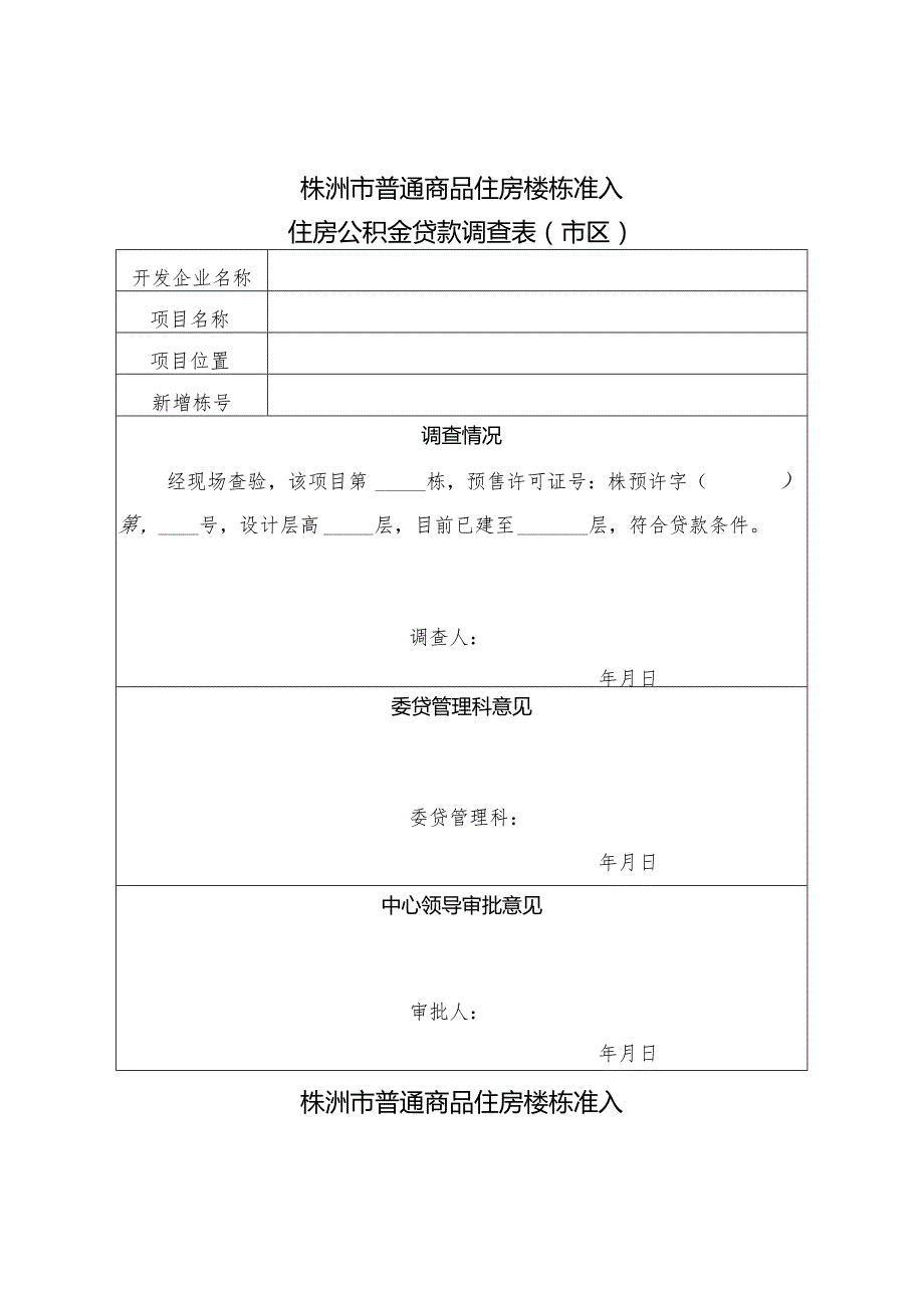 株洲市普通商品住房楼栋准入住房公积金贷款调查表市区.docx_第1页