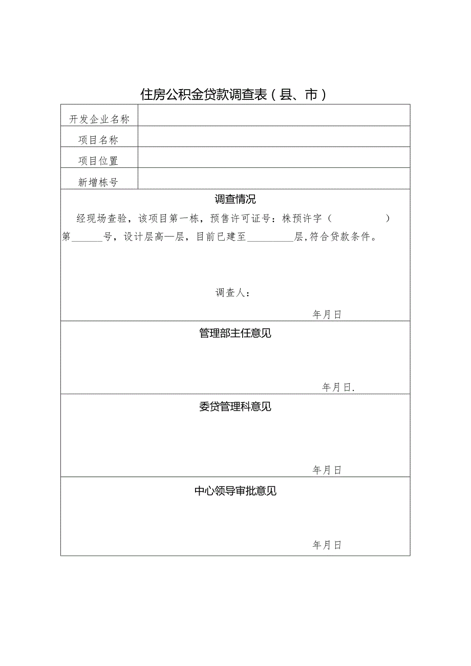 株洲市普通商品住房楼栋准入住房公积金贷款调查表市区.docx_第2页