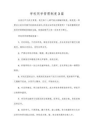 学校学生管理制度3篇.docx