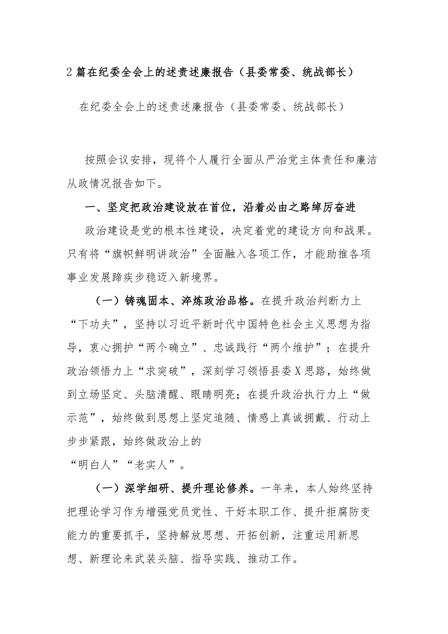 2篇在纪委全会上的述责述廉报告（县委常委、统战部长）.docx_第1页