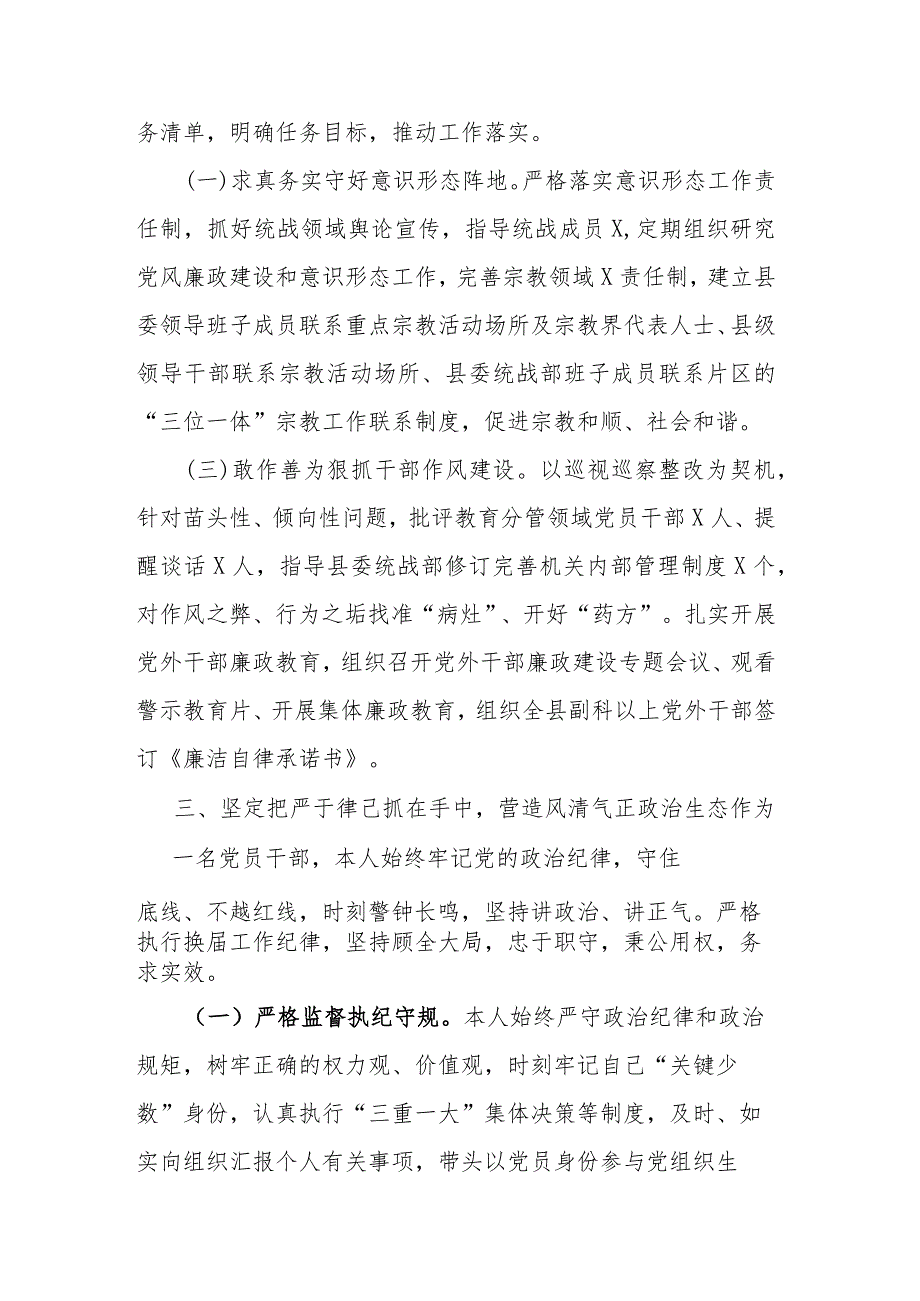 2篇在纪委全会上的述责述廉报告（县委常委、统战部长）.docx_第3页