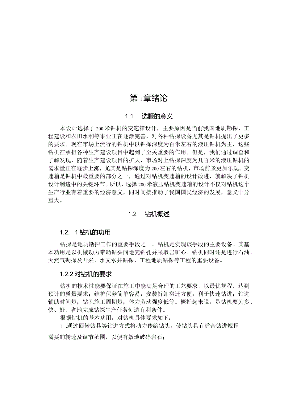 200米液压钻机变速箱的设计.docx_第3页