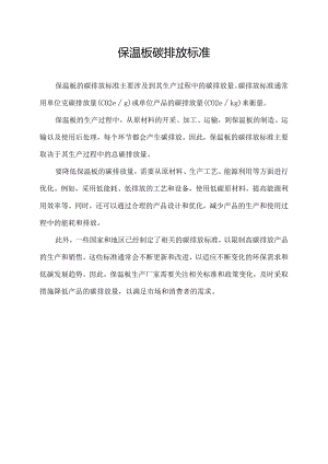 保温板碳排放标准.docx