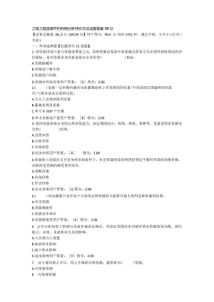 工程项目资源节约利用分析评价方法试题答案98分.docx