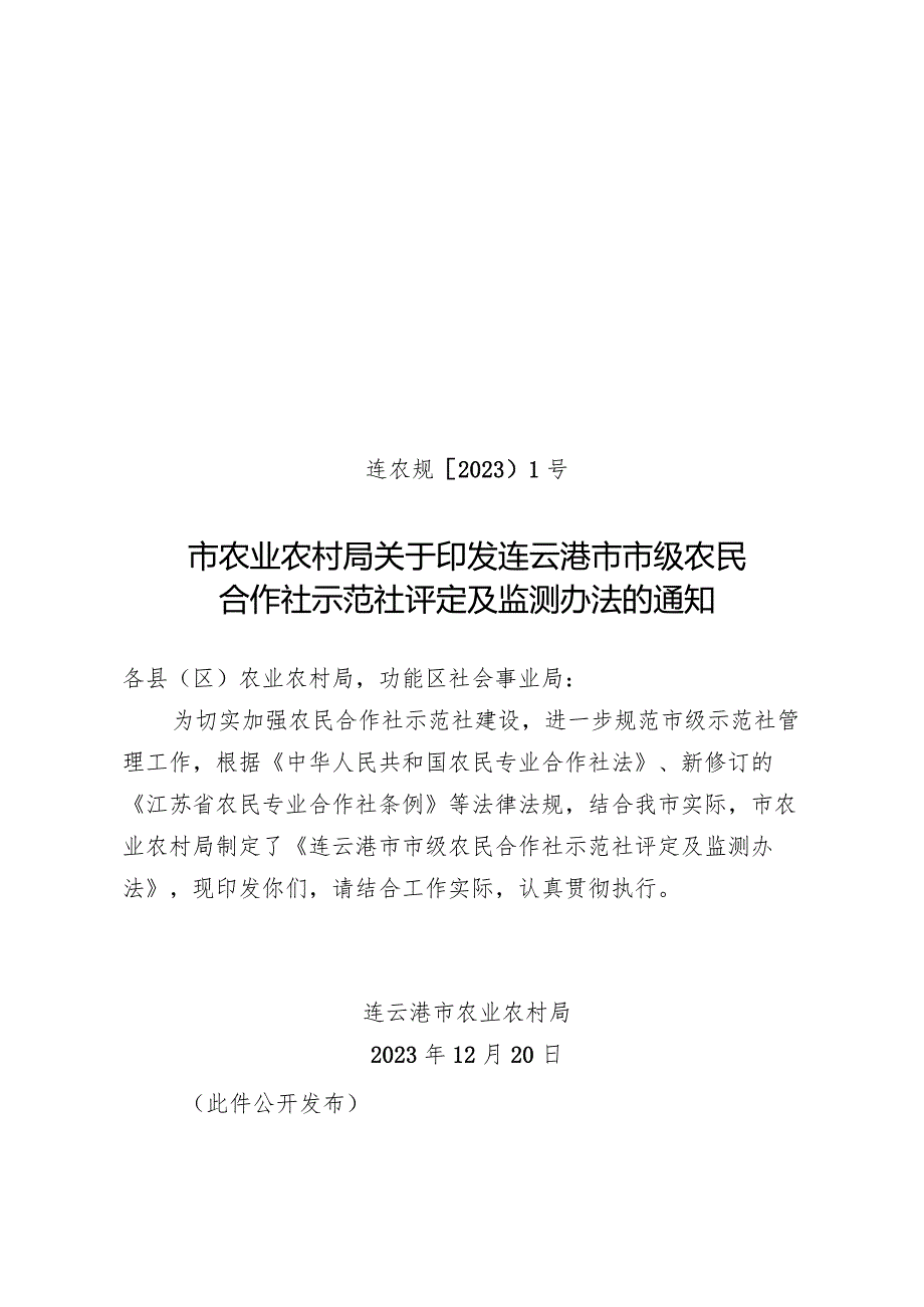 关于印发《连云港市市级农民合作社示范社评定及监测办法》的通知（连农规〔2023〕1号）.docx_第1页