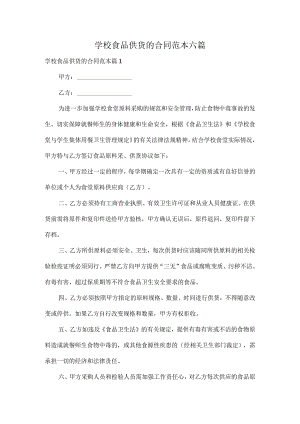 学校食品供货的合同范本六篇.docx