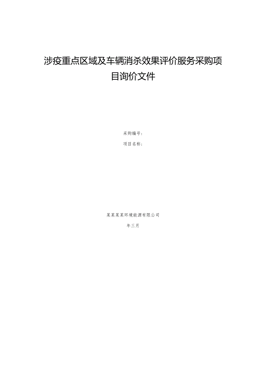 涉疫重点区域及车辆消杀效果评价服务采购项目询价文件.docx_第1页