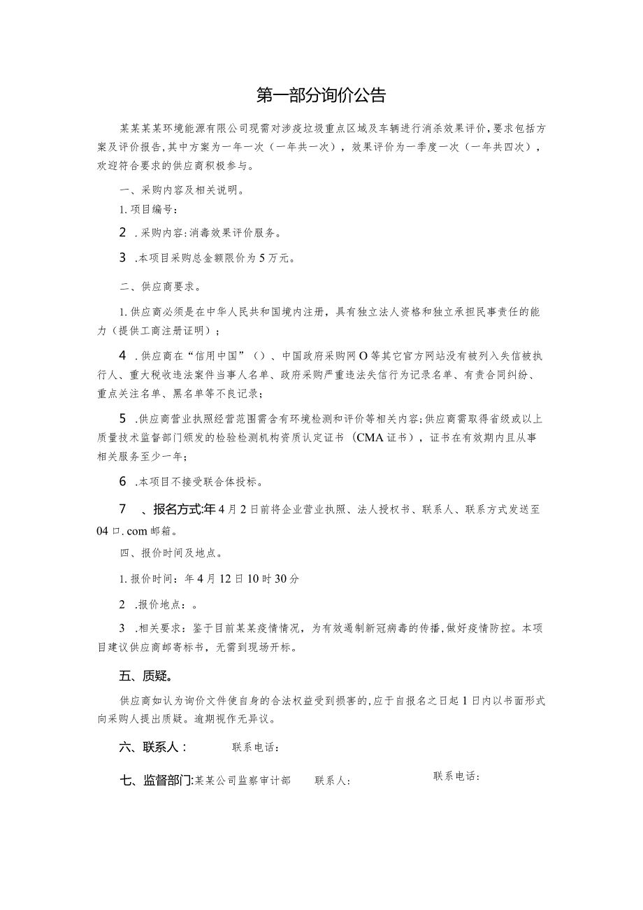 涉疫重点区域及车辆消杀效果评价服务采购项目询价文件.docx_第3页