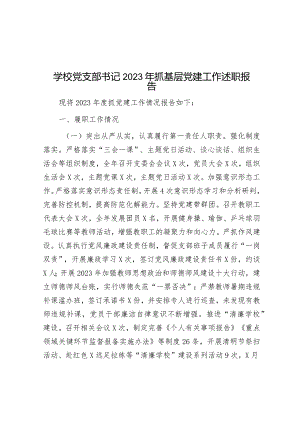 学校党支部书记2023年抓基层党建工作述职报告&关于加强廉洁文化建设调查研究报告.docx