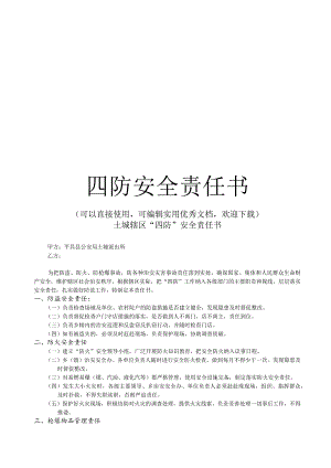 四防安全责任书完整.docx