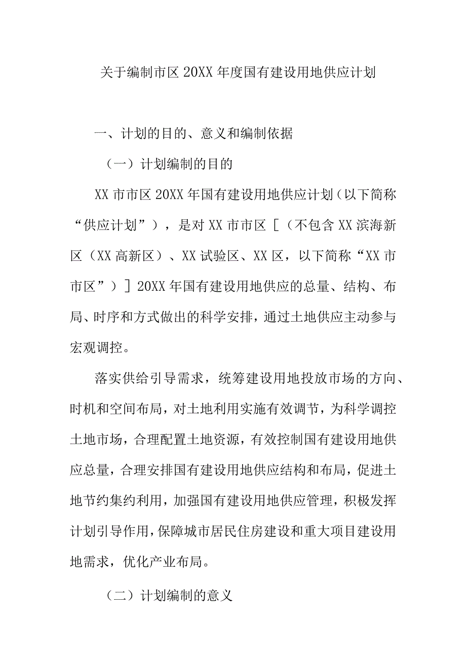 关于编制市区20XX年度国有建设用地供应计划.docx_第1页