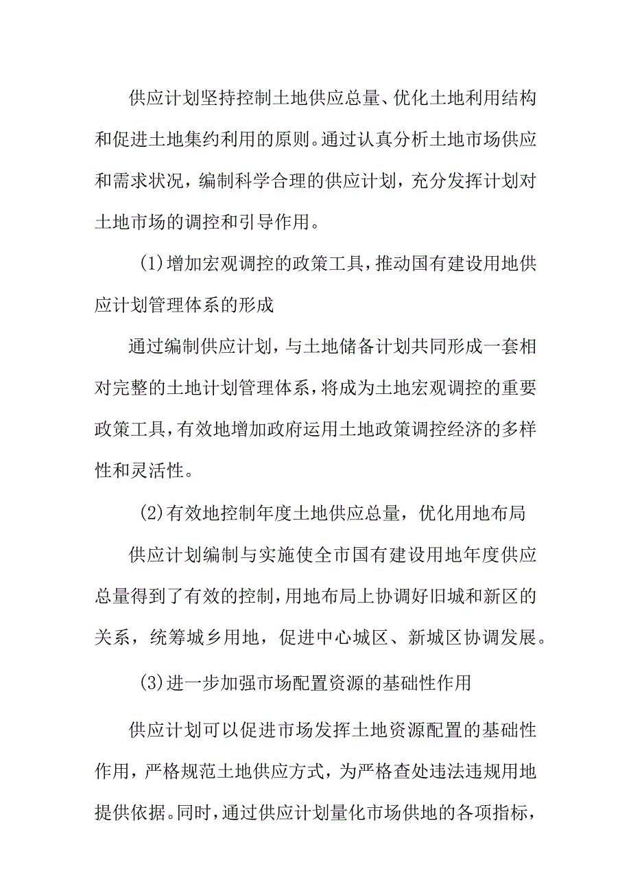 关于编制市区20XX年度国有建设用地供应计划.docx_第2页