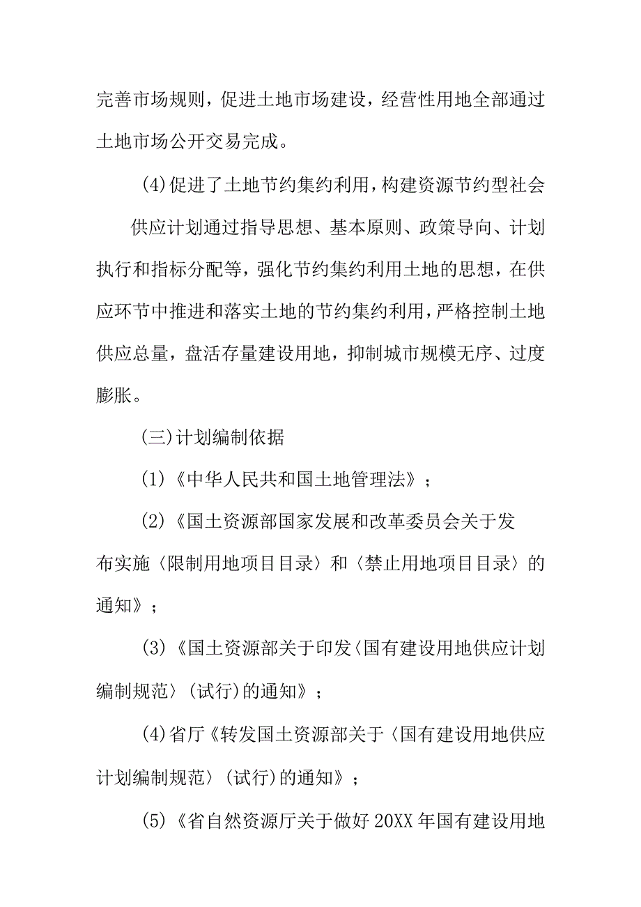 关于编制市区20XX年度国有建设用地供应计划.docx_第3页