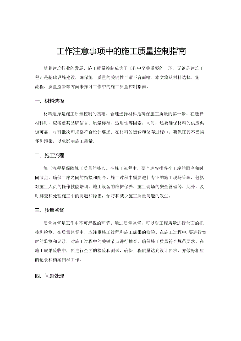 工作注意事项中的施工质量控制指南.docx_第1页