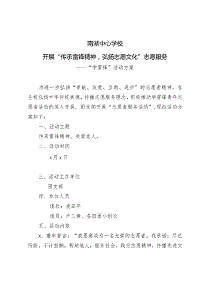 南湖中心学校2019年团支部学雷锋活动方案.docx