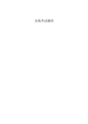 无线考试题库(含答案).docx