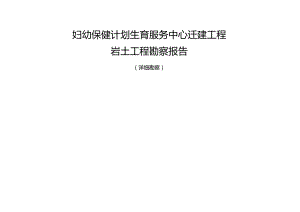 妇幼保健计划生育服务中心迁建工程岩土工程勘察报告（详细勘察）.docx