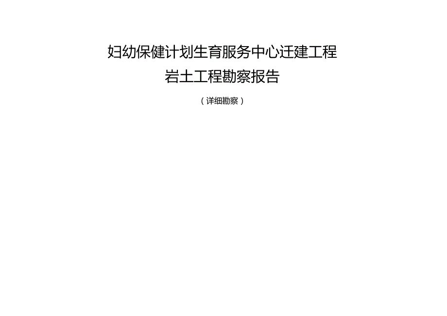 妇幼保健计划生育服务中心迁建工程岩土工程勘察报告（详细勘察）.docx_第1页