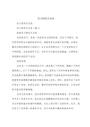 实习医院月总结.docx