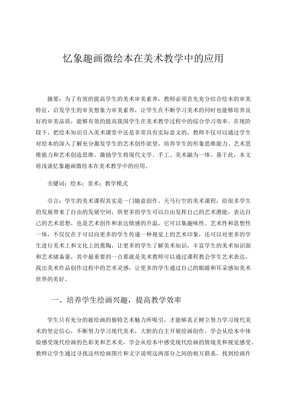 忆象趣画微绘本在美术教学中的应用 论文.docx_第1页