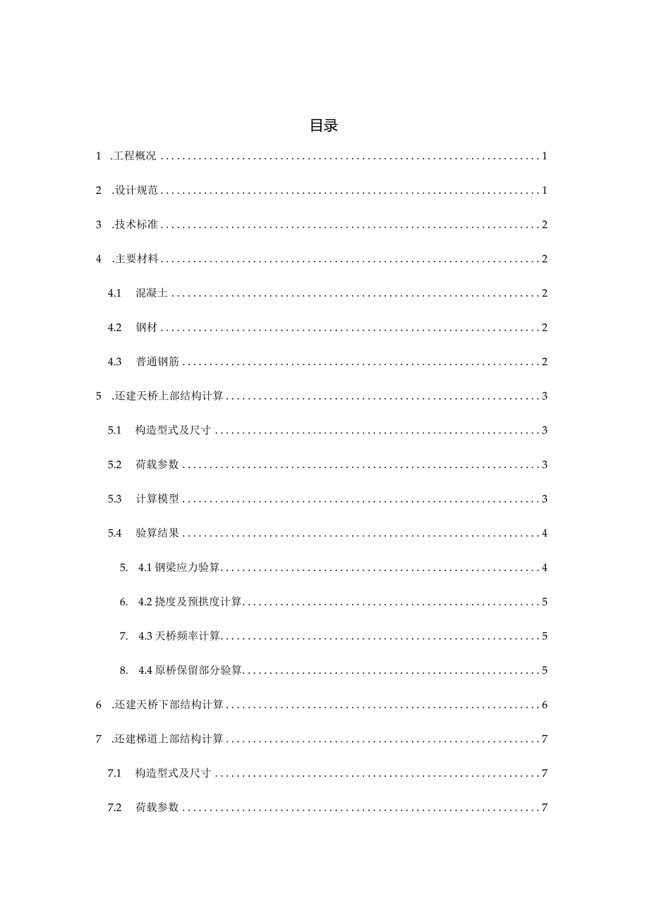 还建天桥及还建梯道计算书.docx_第2页