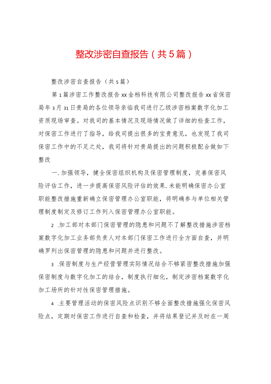 整改涉密自查报告(共5篇).docx_第1页