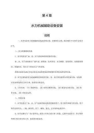 第4章 水力机械辅助设备安装概算定额.docx