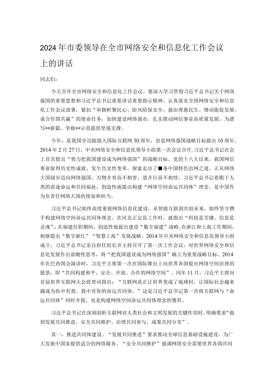 2024年市委领导在全市网络安全和信息化工作会议上的讲话.docx_第1页