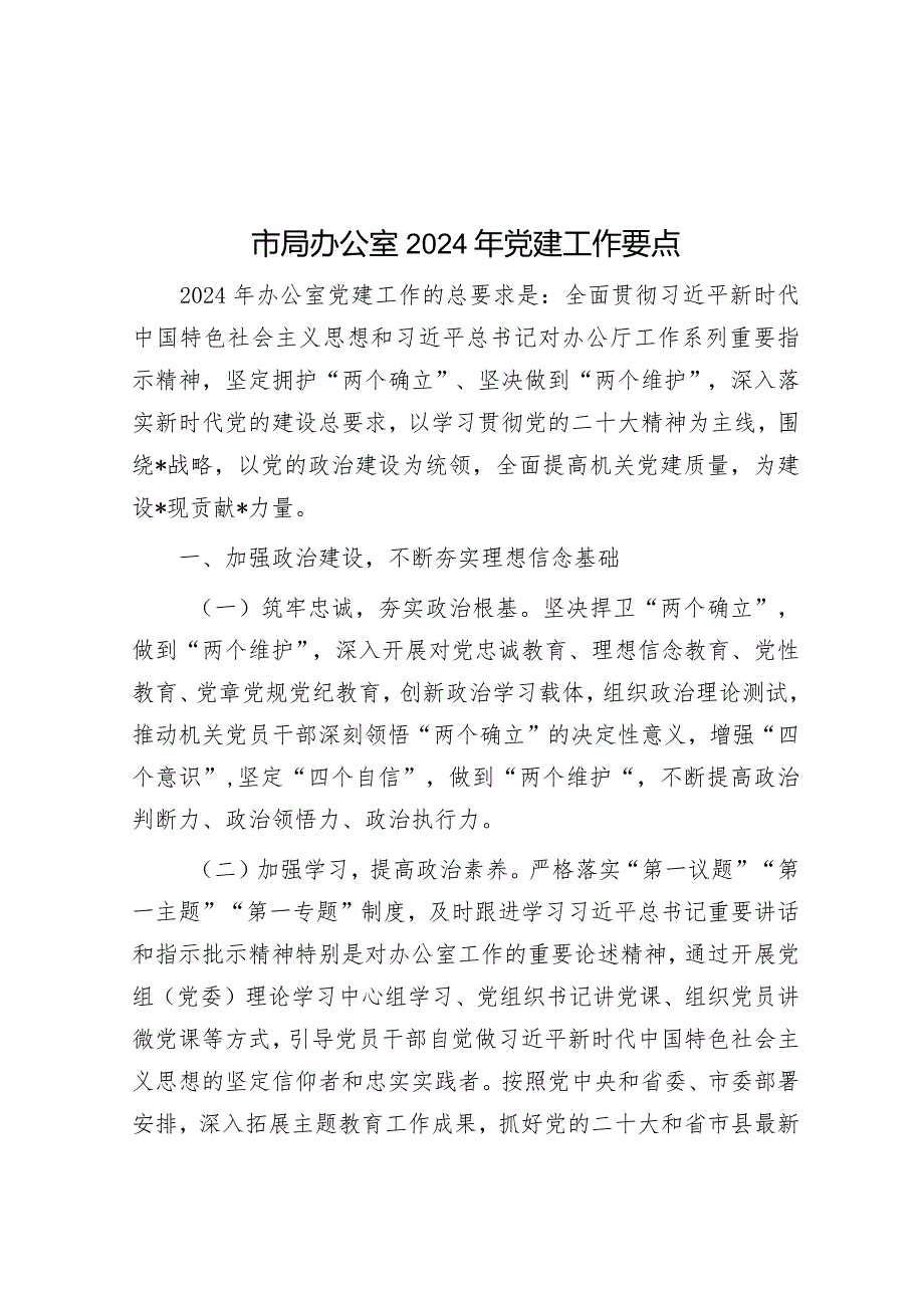 市局办公室2024年党建工作要点&广雅书院：以通经学古为高以救时行道为宜.docx_第1页