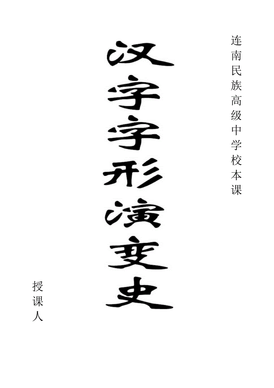 汉字演变简介.docx_第1页