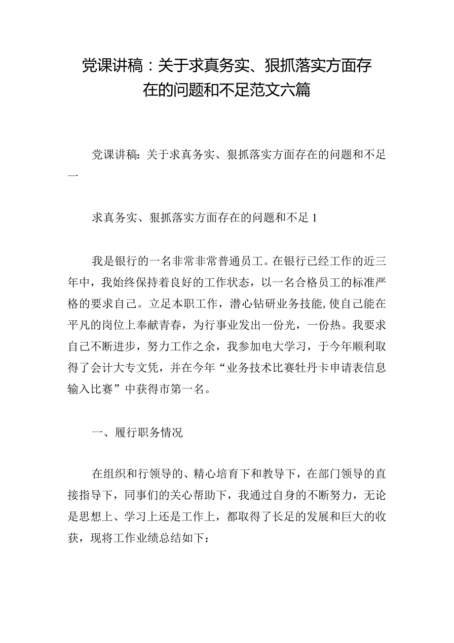 党课讲稿：关于求真务实、狠抓落实方面存在的问题和不足范文六篇.docx_第1页