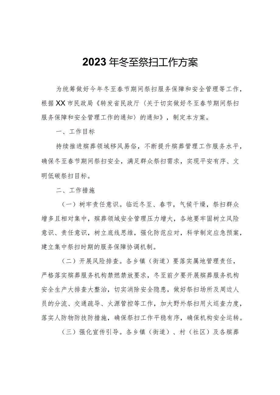 2023年冬至祭扫工作方案.docx_第1页