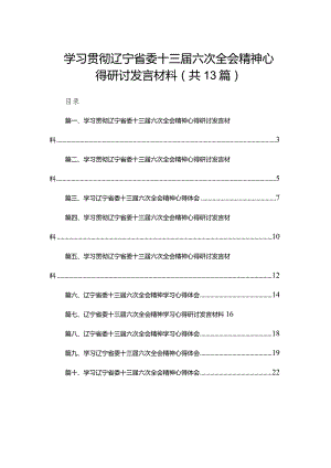 学习贯彻辽宁省委十三届六次全会精神心得研讨发言材料范文13篇（精编版）.docx