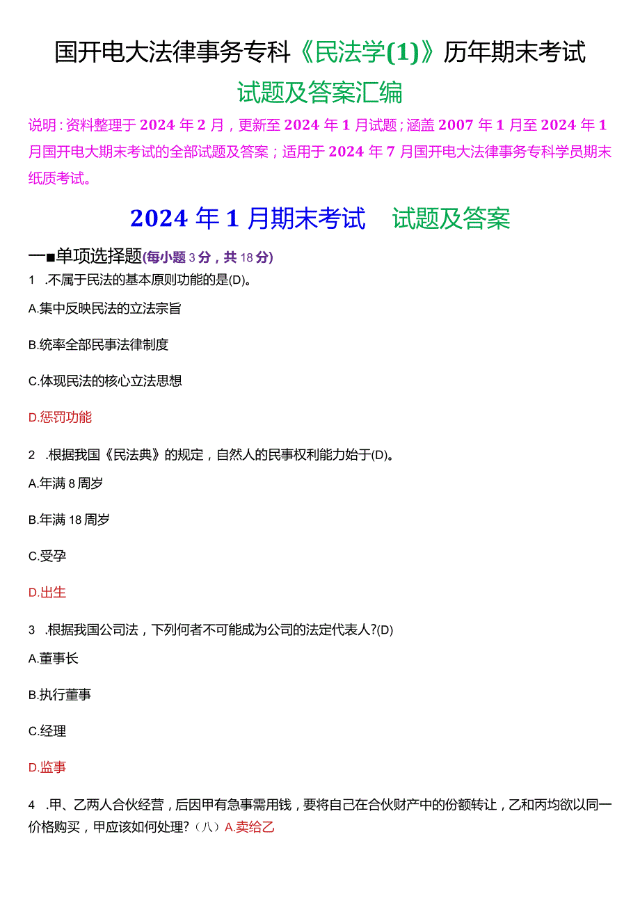 [2024版]国开电大法律事务专科《民法学》历年期末考试试题及答案汇编.docx_第1页