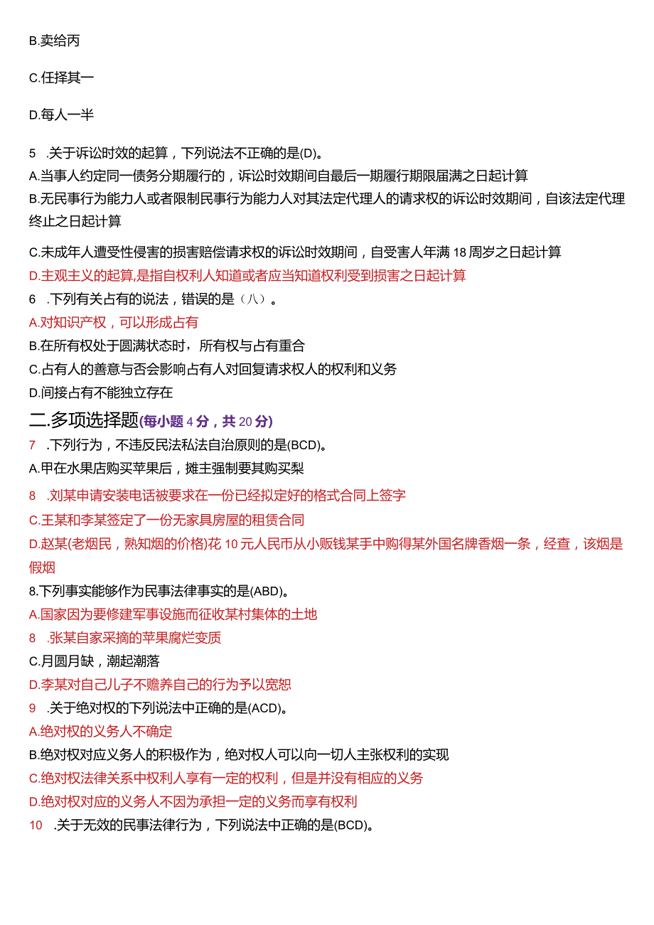 [2024版]国开电大法律事务专科《民法学》历年期末考试试题及答案汇编.docx_第2页