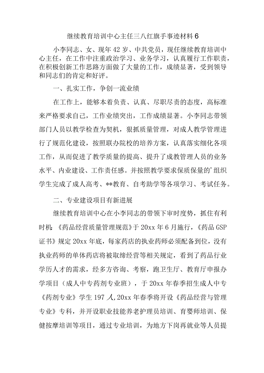 继续教育培训中心主任三八红旗手事迹材料 6.docx_第1页