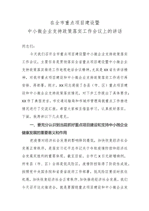 在全市重点项目建设暨中小微企业支持政策落实工作会议上的讲话.docx