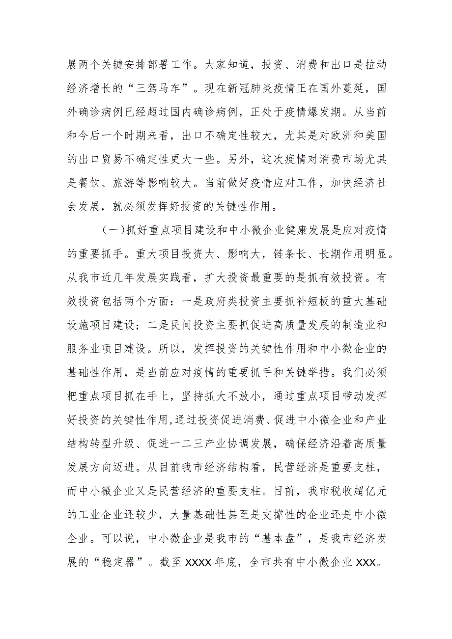 在全市重点项目建设暨中小微企业支持政策落实工作会议上的讲话.docx_第2页