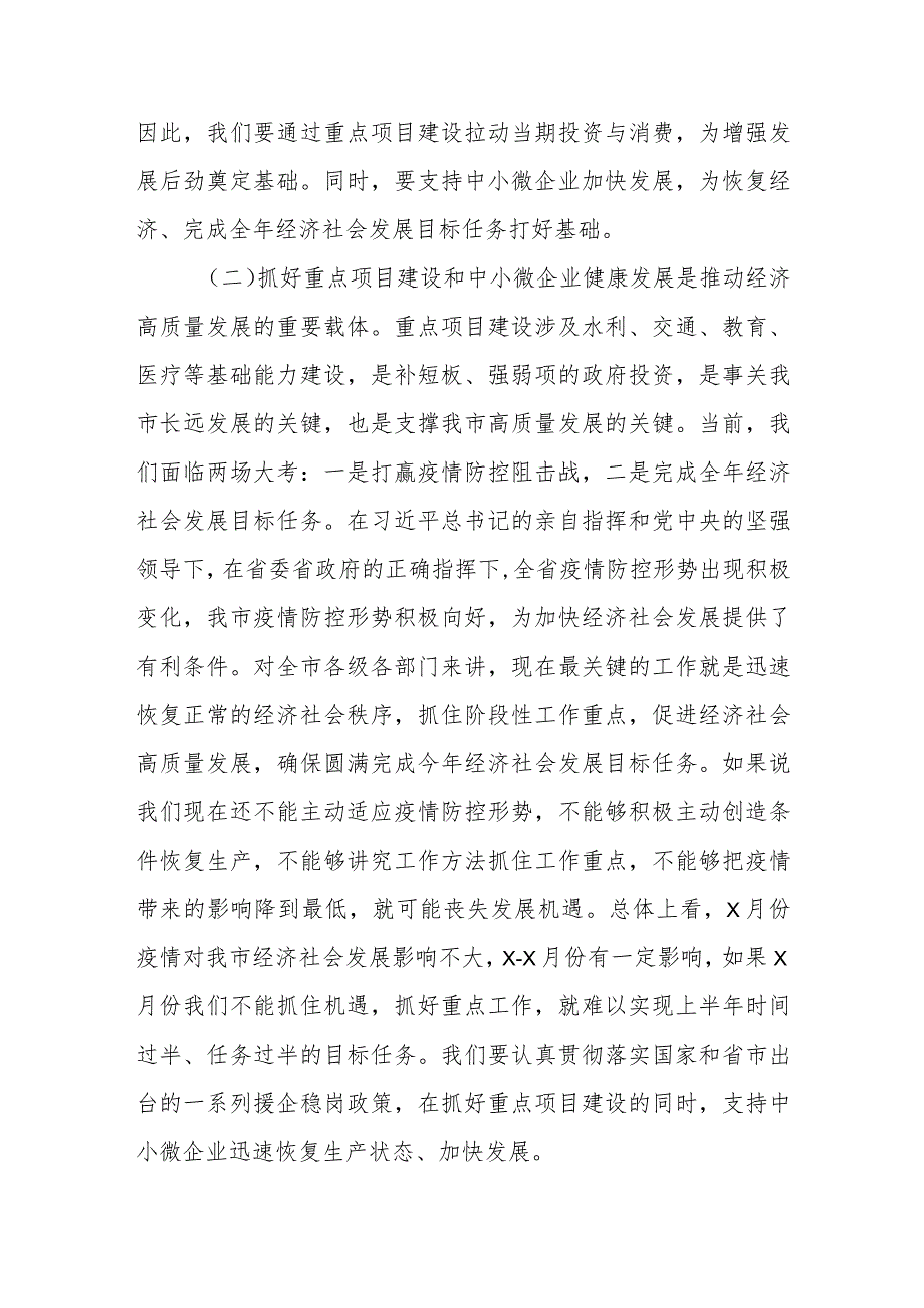 在全市重点项目建设暨中小微企业支持政策落实工作会议上的讲话.docx_第3页