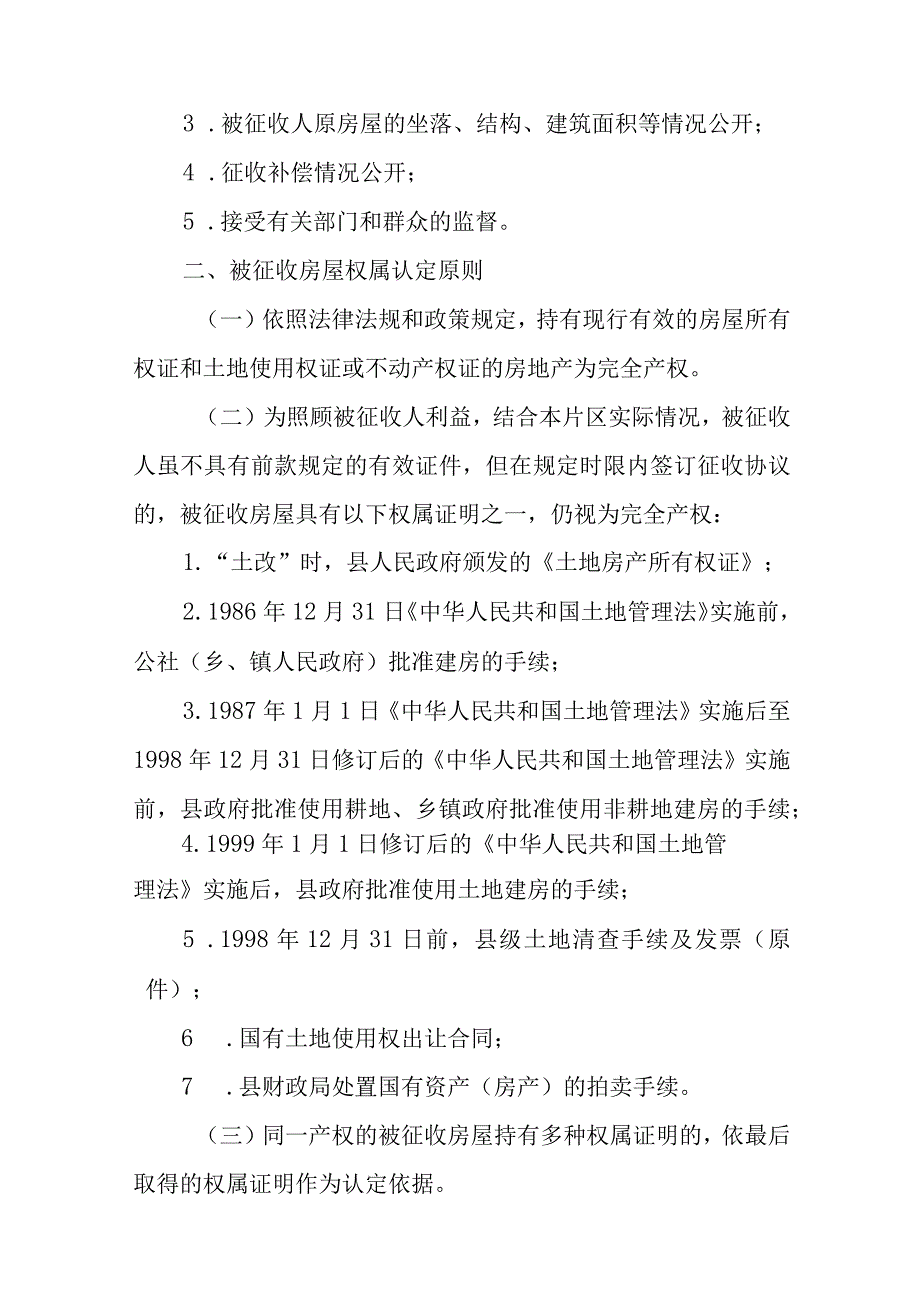 2024年景观提升项目建设房屋征收与补偿工作方案.docx_第2页