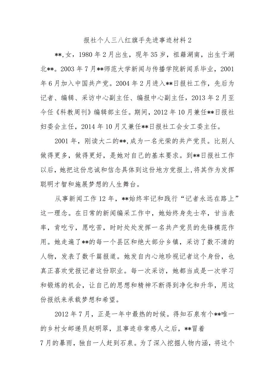 报社个人三八红旗手先进事迹材料2.docx_第1页